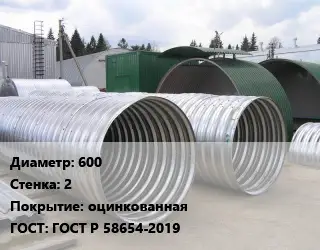 Труба гофрированная спиральновитая 600 s=2 оцинкованная ГОСТ: ГОСТ Р 58654-2019